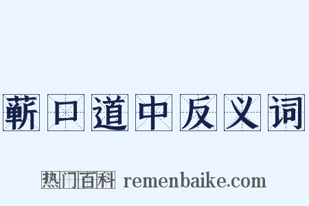 蕲口道中反义词是什么意思的图片